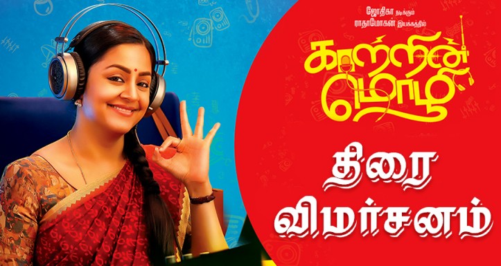 Kaatrin Mozhi Movie Free Download