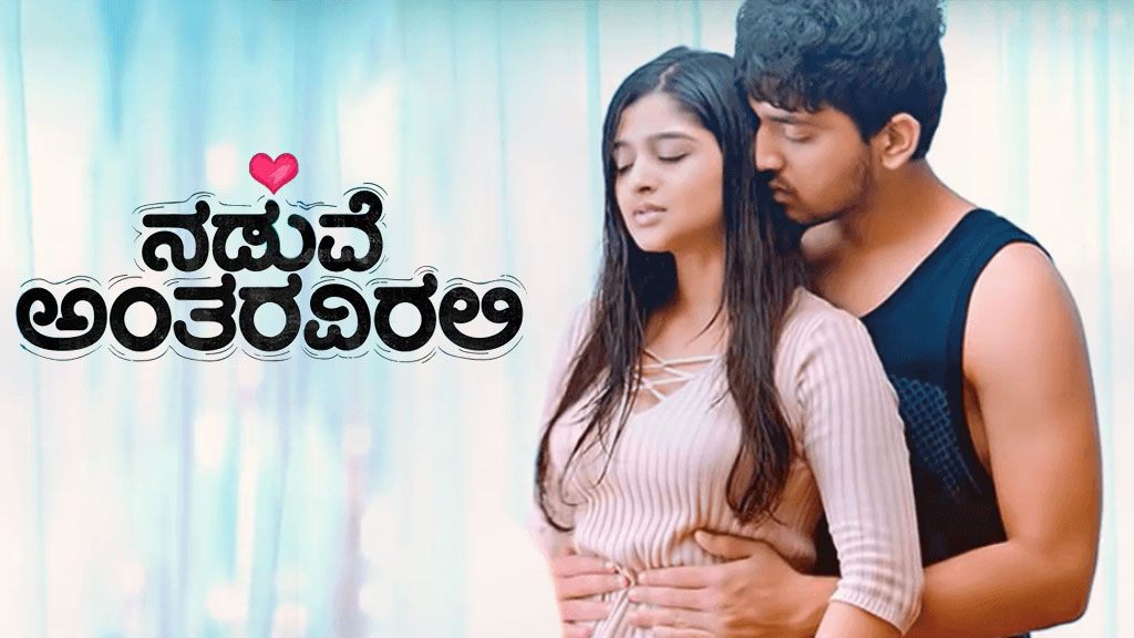 Naduve Antaravirali Kannada Full Movie