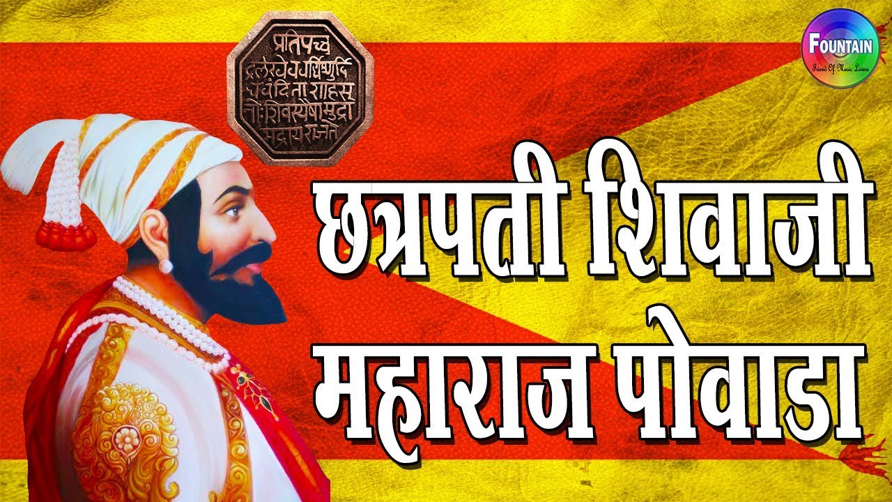 shivaji maharaj powada mp3 download free