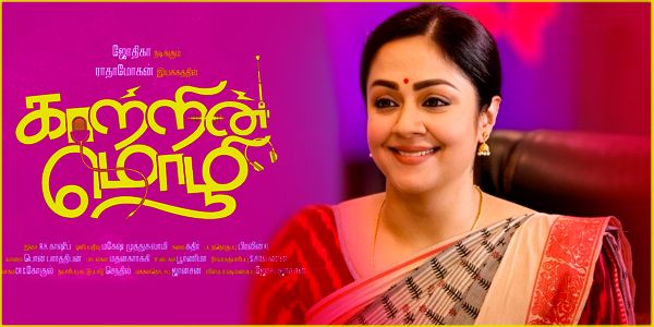 Kaatrin Mozhi Song Download