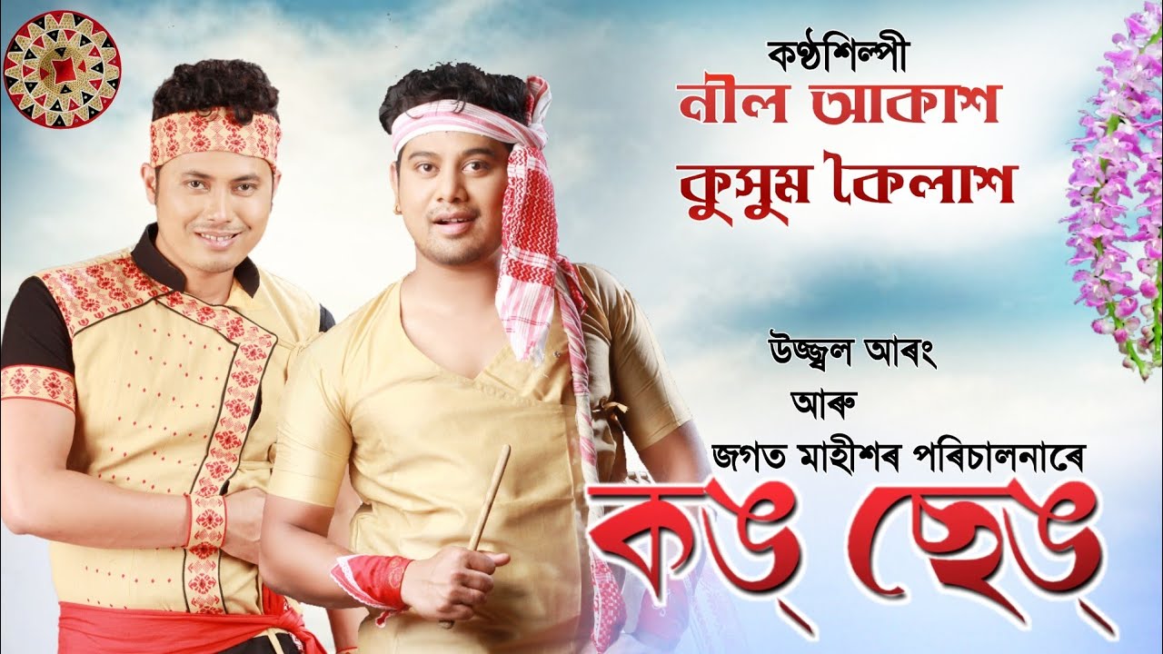 Kong Seng Assamese Song Mp3 Download