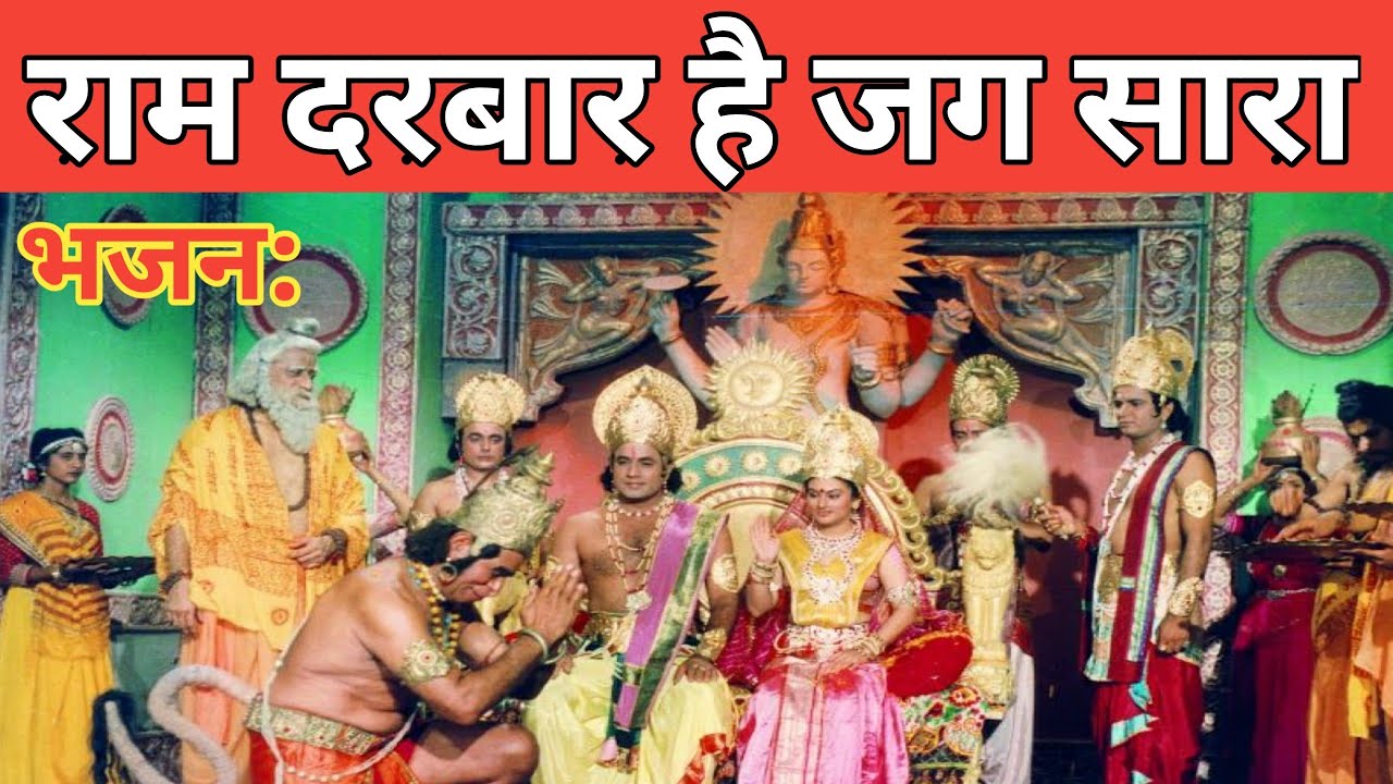 Ram Darbar Hai Jag Sara Mp3 Song Download