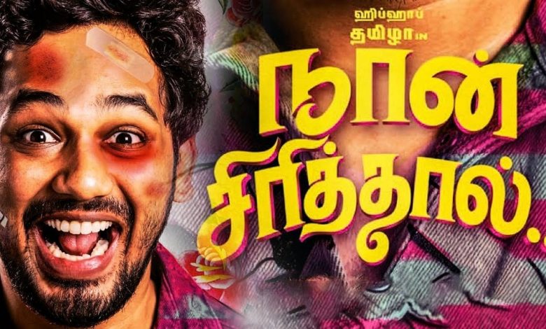 naan sirithal movie download