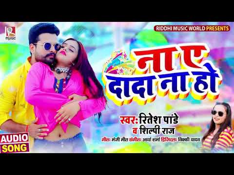 Na Ye Dada Na Ho Mp3 Song Download Bhojpuri