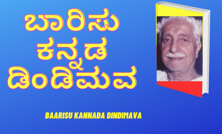Barisu Kannada Dindima Mp3 Song Download