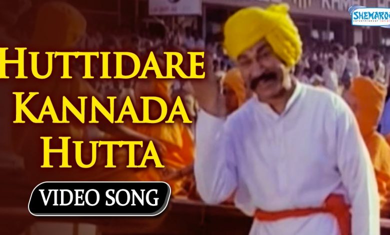 Huttidare Kannada Nadalli Huttabeku Mp3 Download