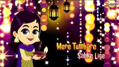 Mere Tumhare Sabke Liye Happy Diwali