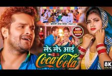 Coca Cola Bhojpuri Song Mp3 Download