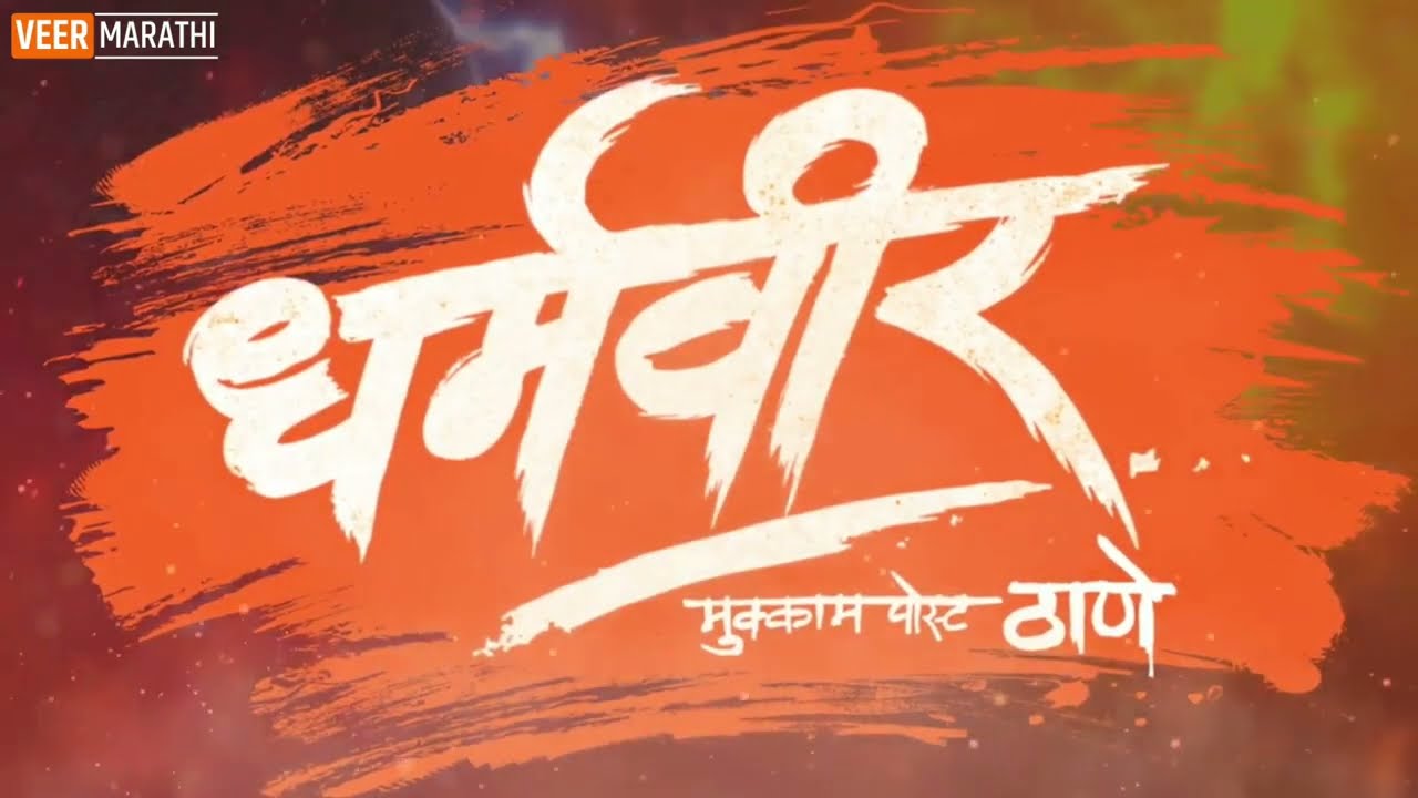 Dharmveer Marathi Movie Download