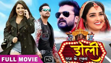 Doli Saja Ke Rakhna Bhojpuri Movie Download